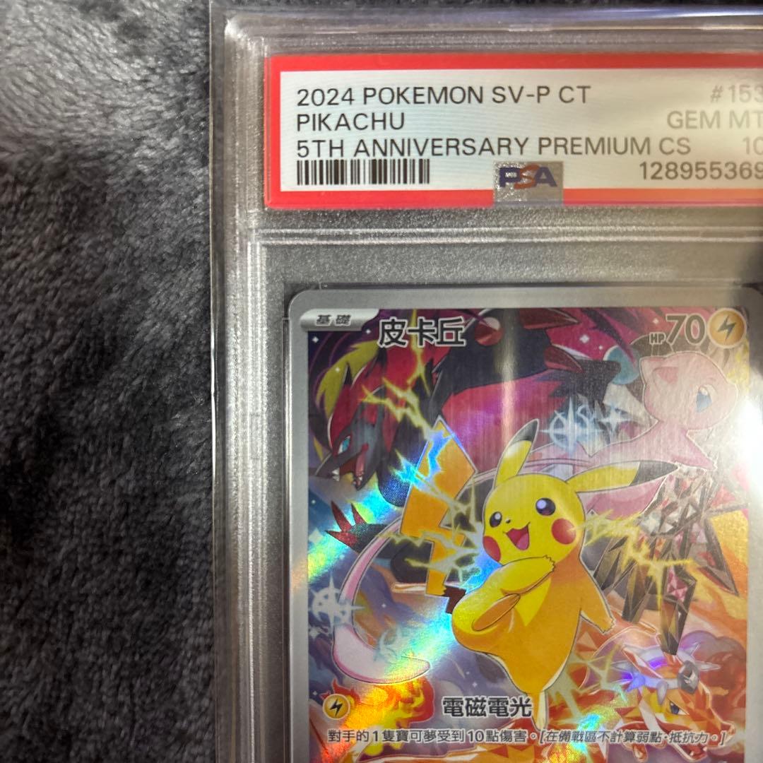 中国語ピカチュウ PSA 10