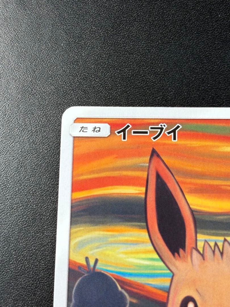 【美品】イーブイ：ムンク展×ポケモンカードゲーム PROMO SM-P