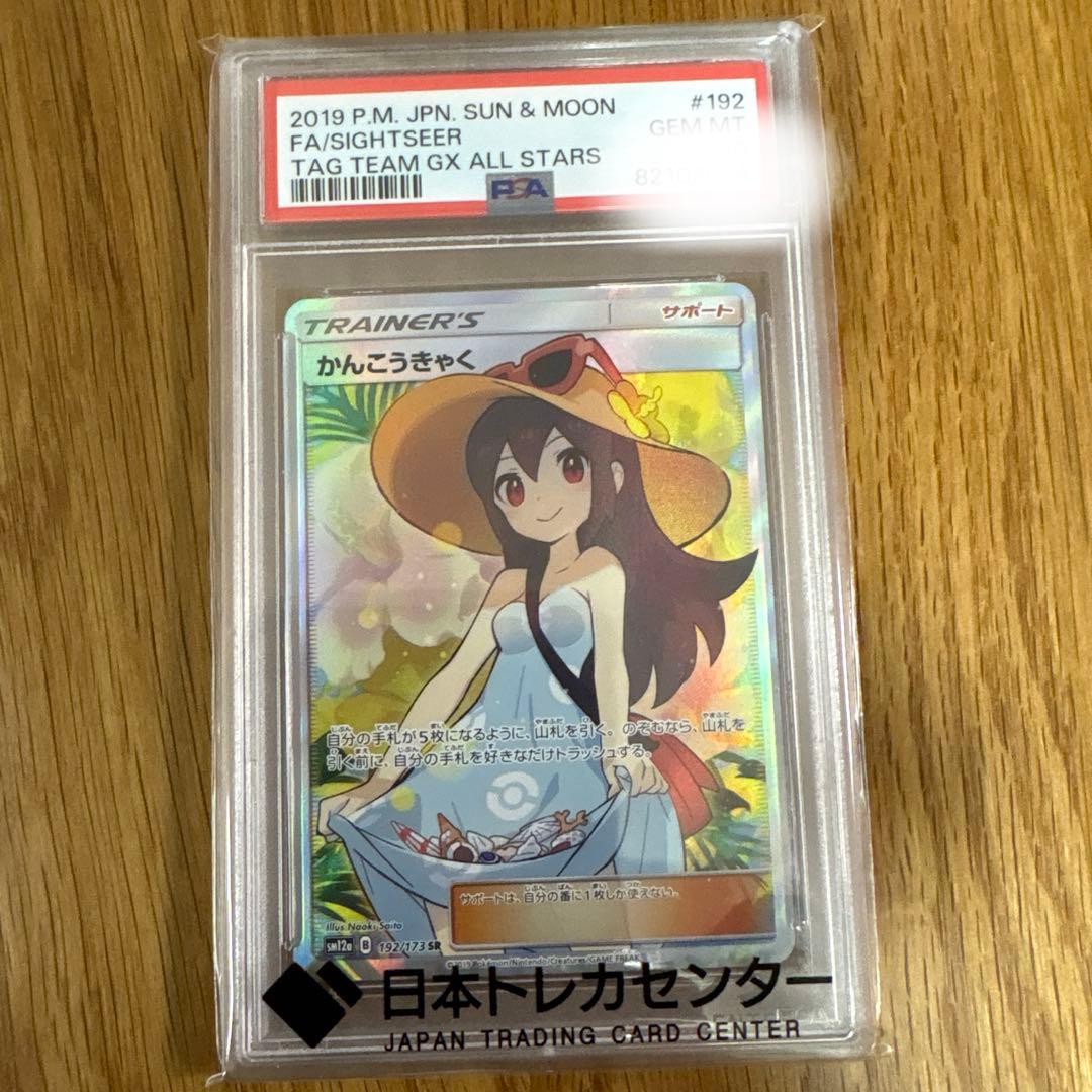 ポケモンカード　かんこうきゃくSR PSA10