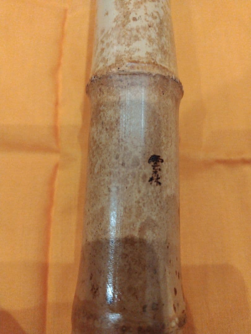 尺八 G#管 二尺五寸五分 長管 雲森銘 琴古流