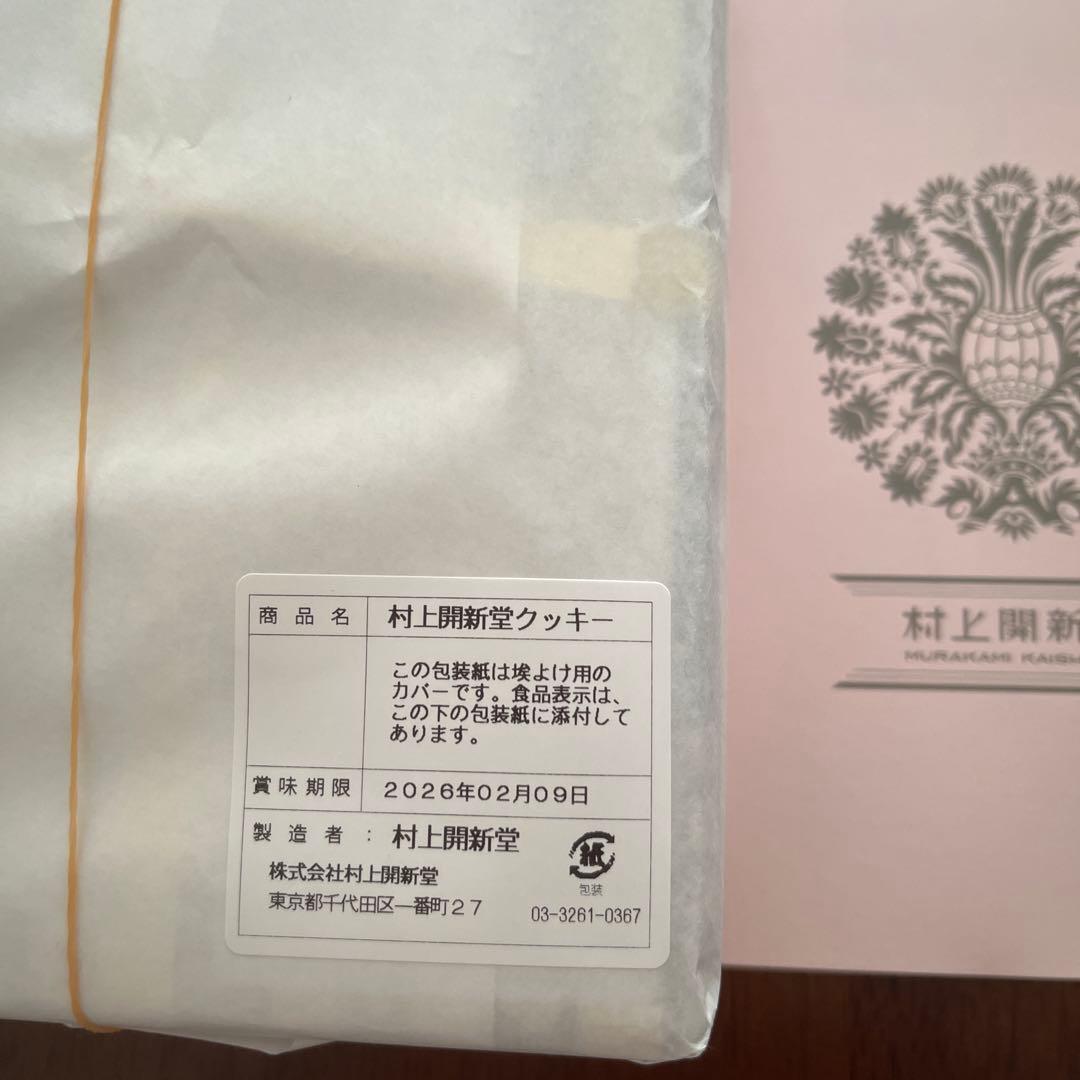 未開封　村上開新堂クッキー0号缶