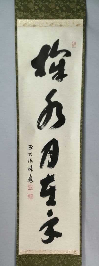 【茶道具】前大徳寺 福本積應和尚筆「掬水月在手」横書　茶掛　掛軸C151