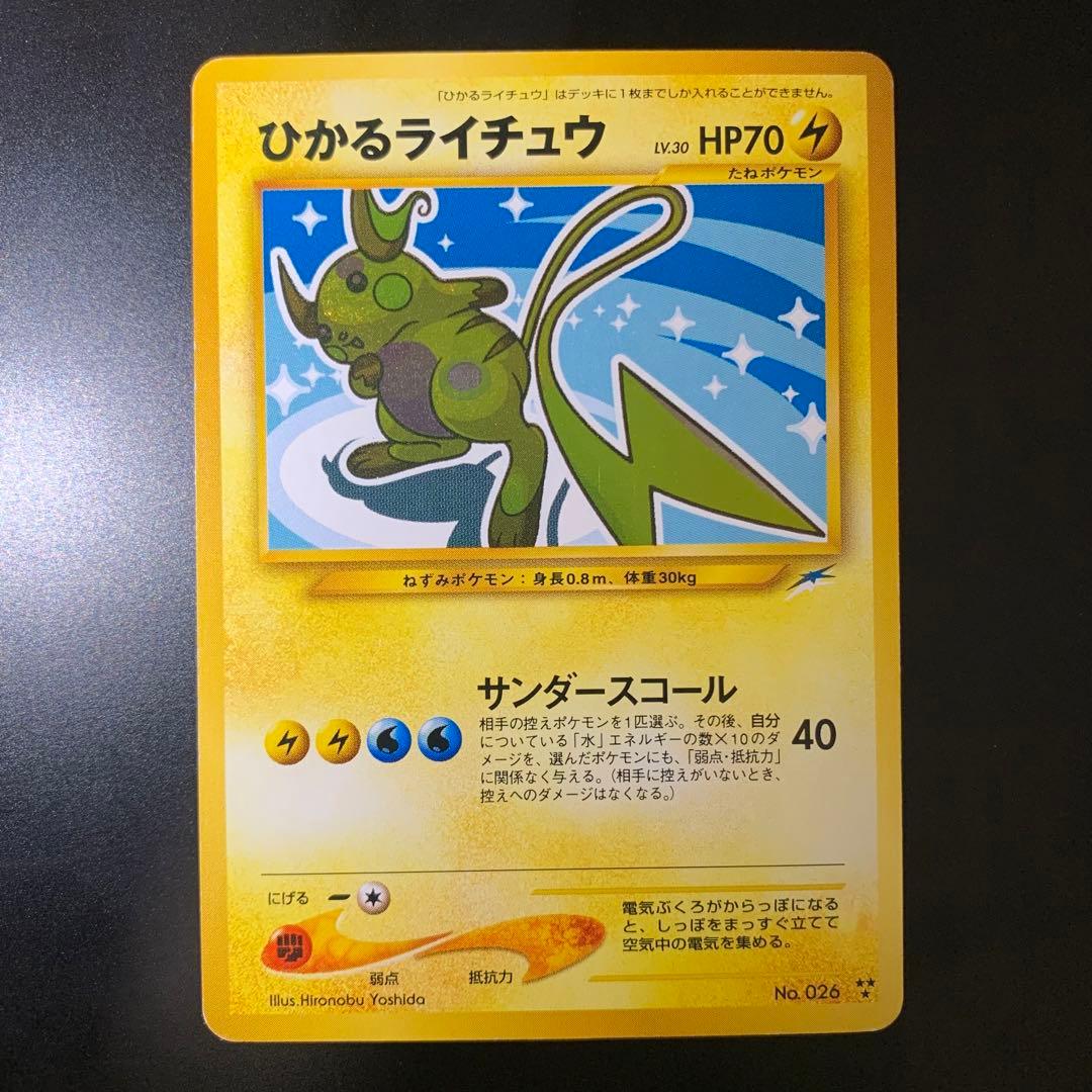 ポケモンカード　旧裏　ひかるライチュウ