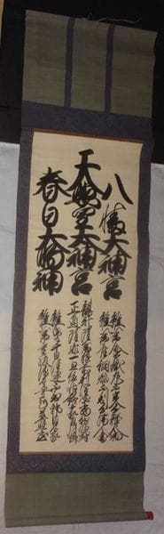 アンティーク 三社託宣 天照皇太神宮 八幡大神宮 春日大明神 紙本 肉筆 掛軸