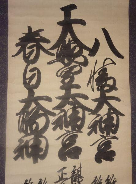 アンティーク 三社託宣 天照皇太神宮 八幡大神宮 春日大明神 紙本 肉筆 掛軸