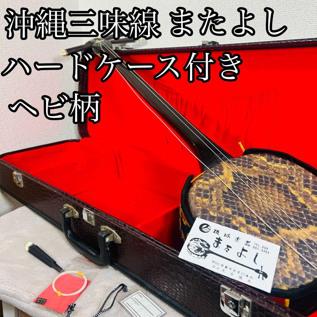 沖縄三線 三味線 人工革 合皮 ヘビ柄　ハードケース付 またよし　弦楽器