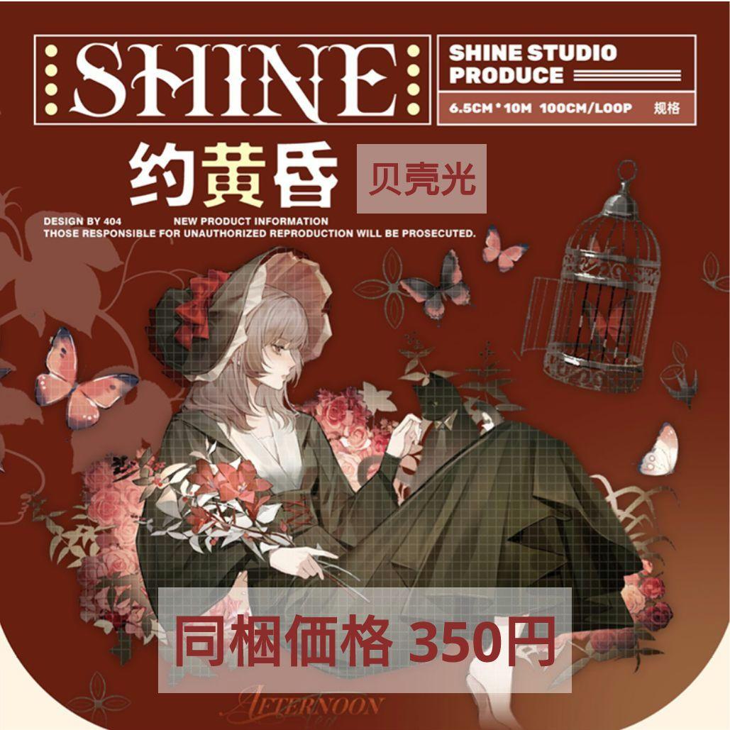 ✩のこり１✩J1025＃约黄昏(贝壳光)shine切り売り海外人物マステ女の子
