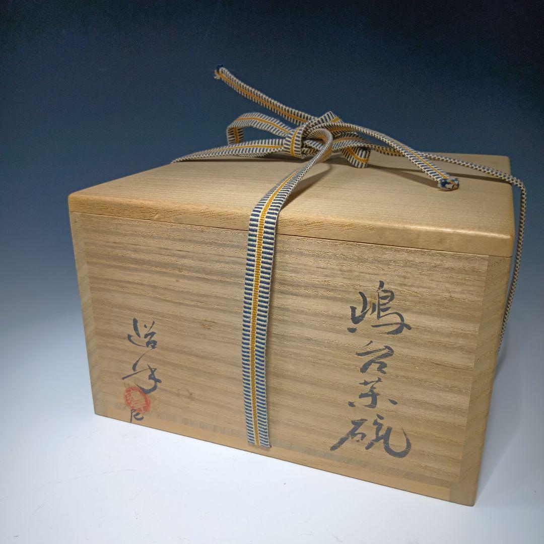 茶道具　嶋台茶碗　楽焼　　中村道年