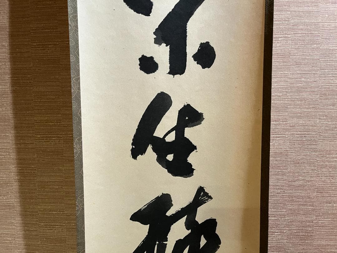 堀内宗完　兼中斎　茶掛軸　閑坐聴松風　茶道具　表千家