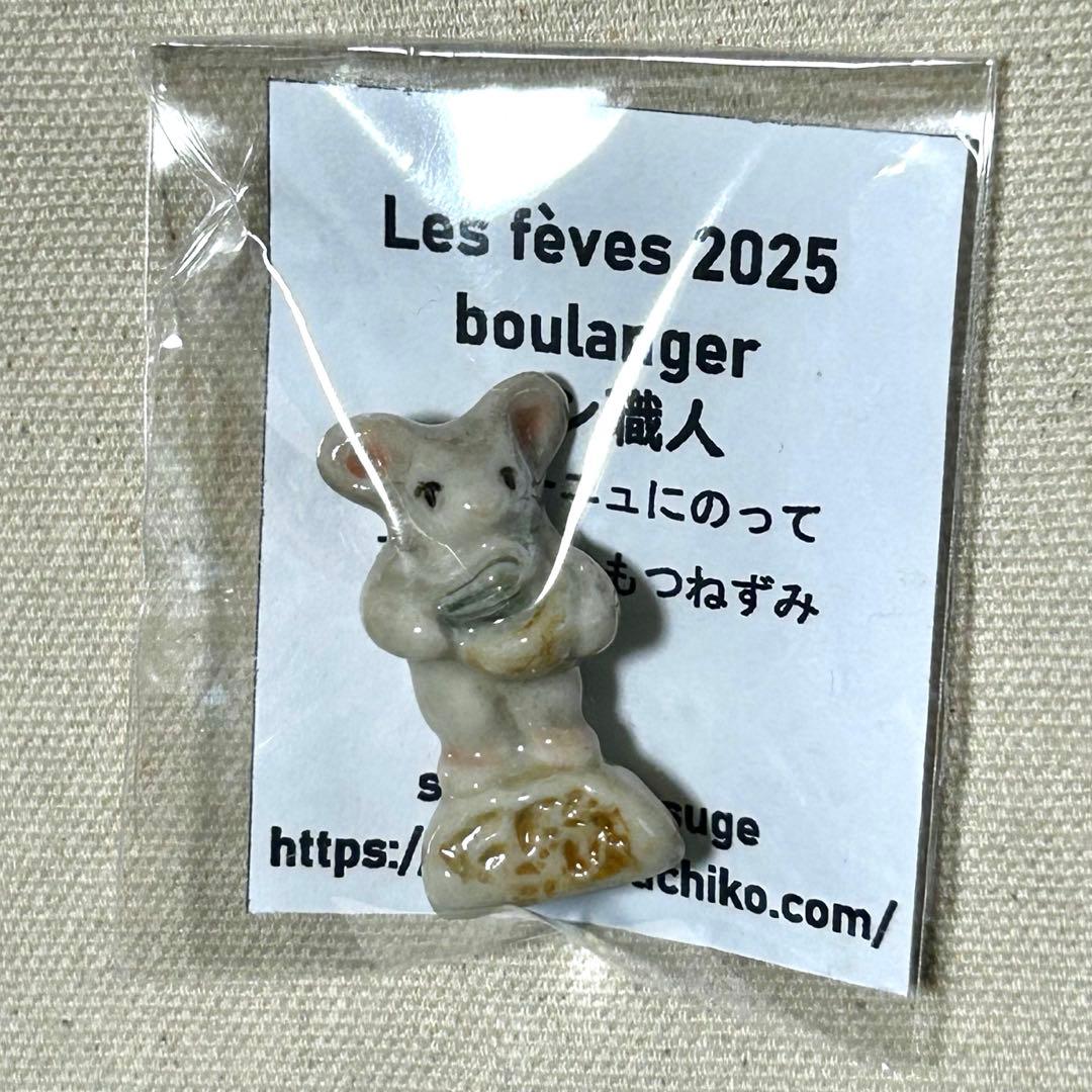 小菅幸子 マイチャームオリジナル フェーヴ 2025 3体セット