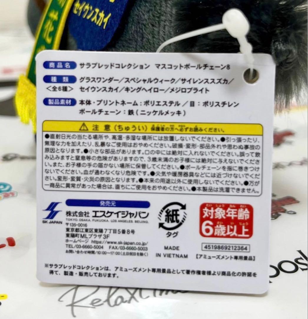 【新品】サラブレッドコレクション マスコットボールチェーン8 セイウンスカイ