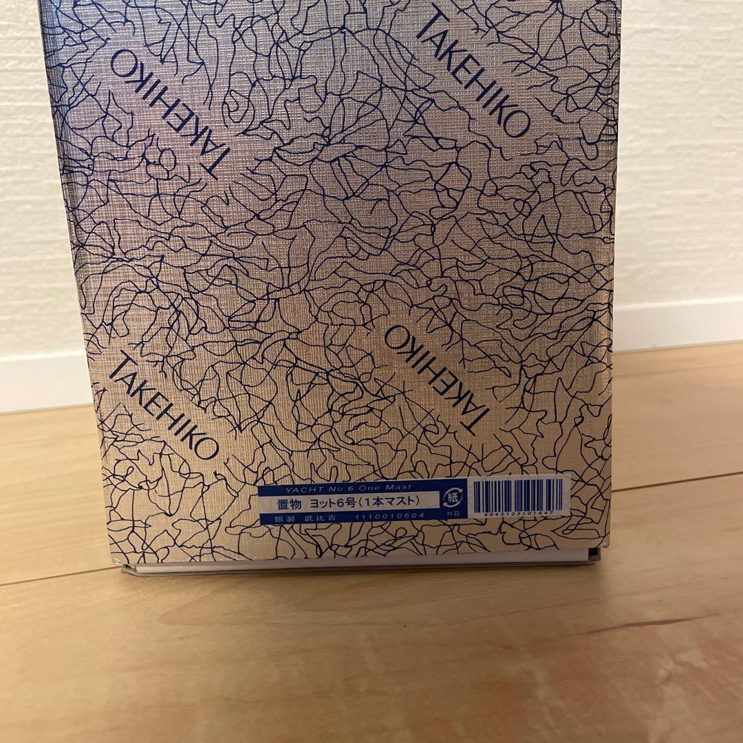 武比古 銀製 SILVER 985 ヨット 6号　1本マスト