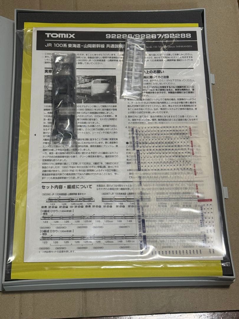 トミックス　92287 100系新幹線　X編成増結セット　未走行