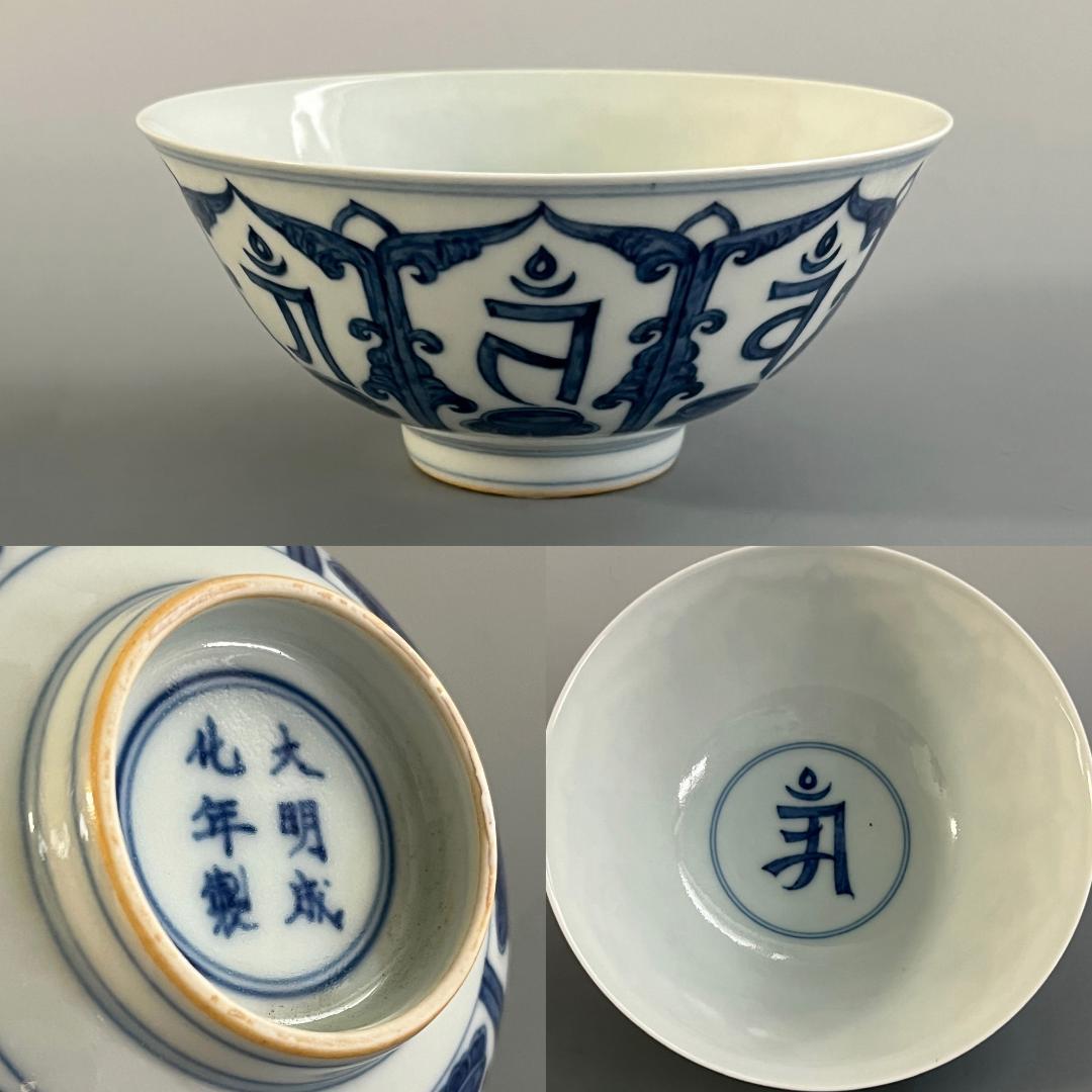 唐物 青花梵文碗 大明成化年製 款 中国美術 古玩 SN56