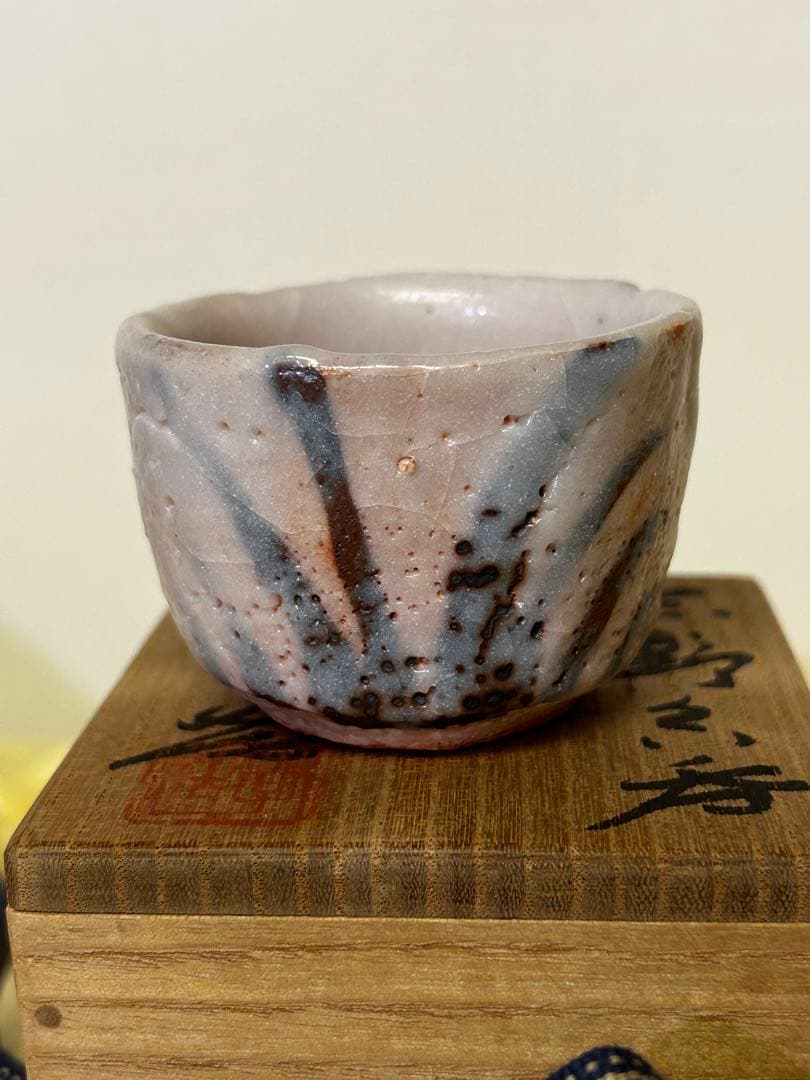 処分　人間国宝 加藤孝造 作 志野 ぐい呑み 未使用品