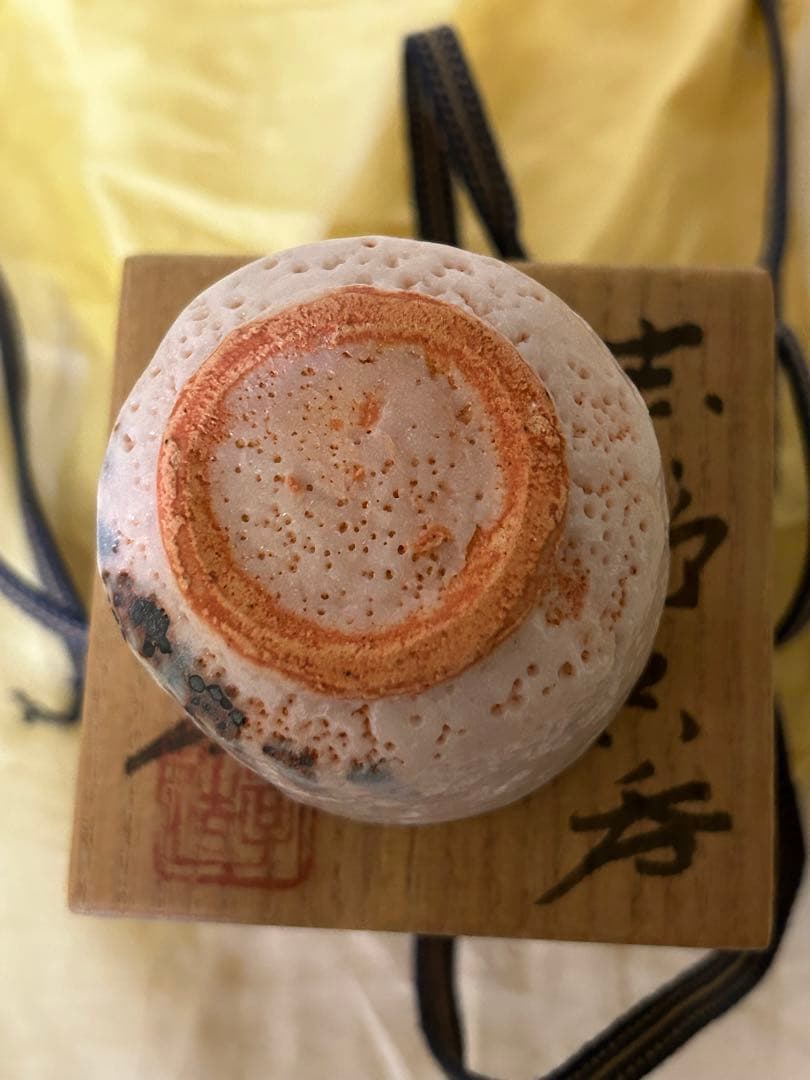処分　人間国宝 加藤孝造 作 志野 ぐい呑み 未使用品