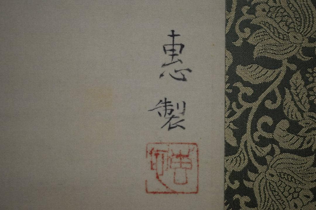 真作/恵製/鯉図/布袋屋掛軸HF-354