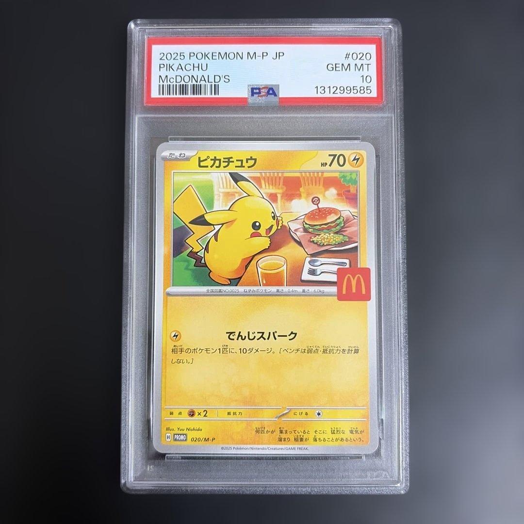か*ま様 【PSA10】ピカチュウ マクドナルド プロモ ポケモンカード マック