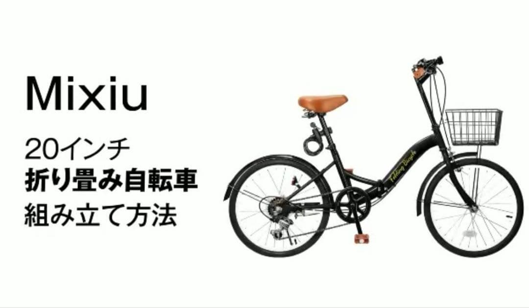 【未使用新品】Mixiu 折りたたみ自転車　20インチ　黒
