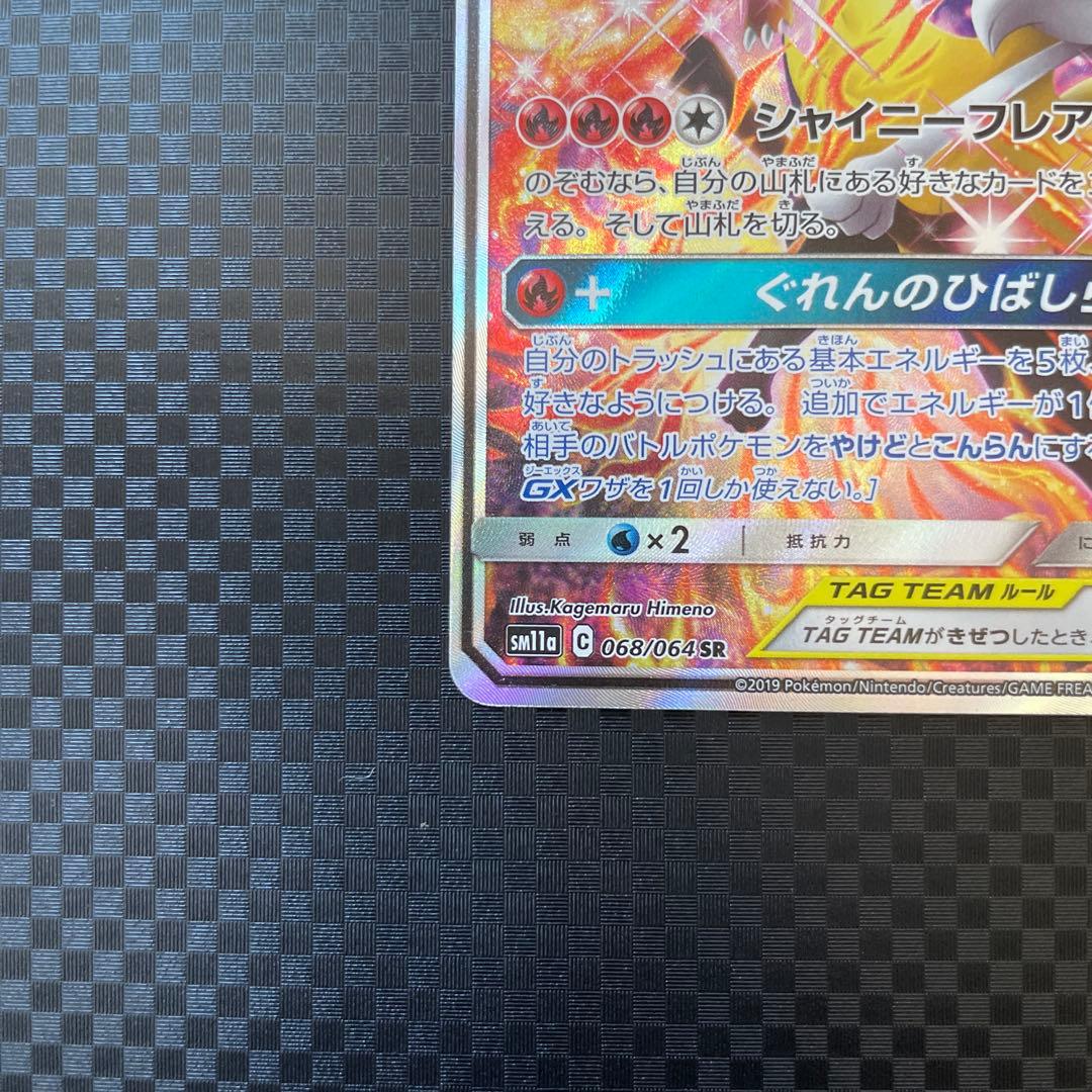 リザードン＆テールナーGX SR SM11a リミックスバウト 068/064