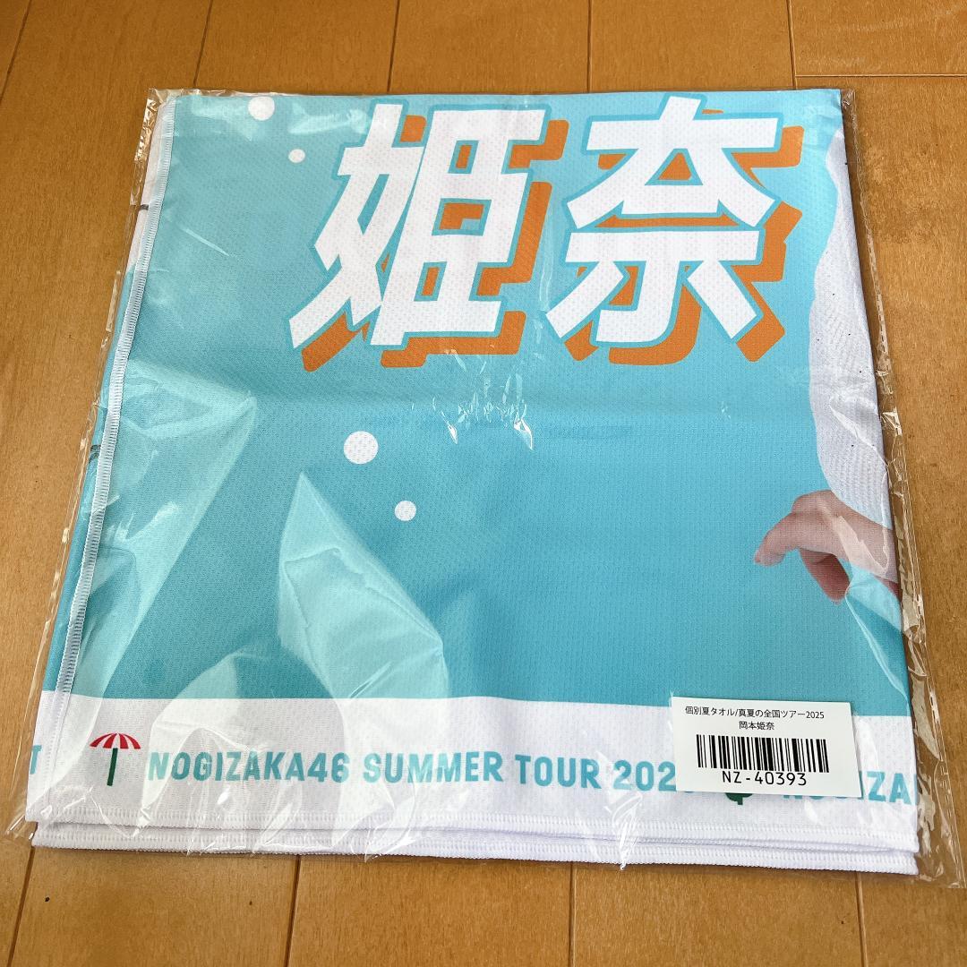 u*1様 乃木坂46 個別夏タオル2025 岡本姫奈 直筆サイン入り