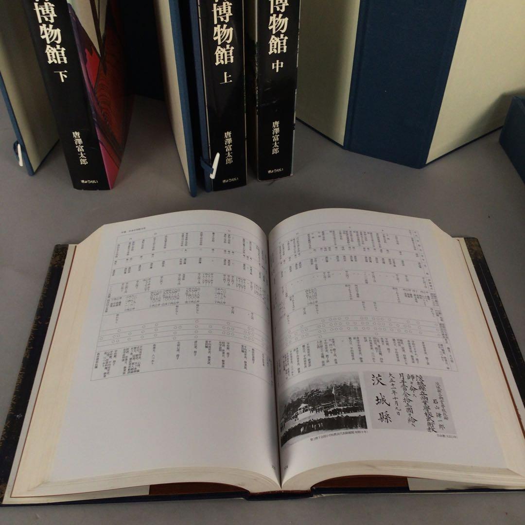 4802 教育博物館 全４巻　復刻掛軸3本付属　唐澤富太郎著　文生書院　送料無料