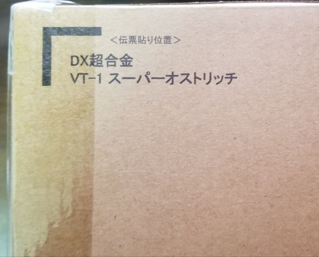 新品未開封　超時空要塞マクロス　DX超合金　VT-1スーパーオストリッチ
