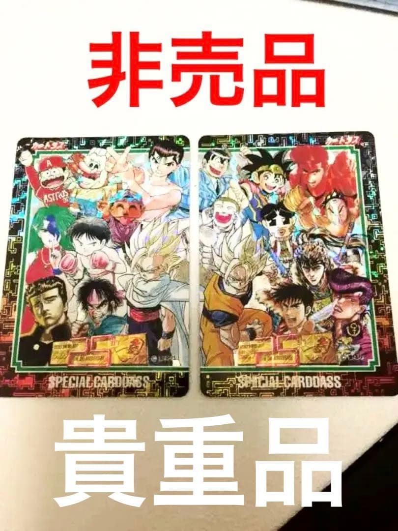 少年ジャンプ 25周年限定スペシャルカードダス