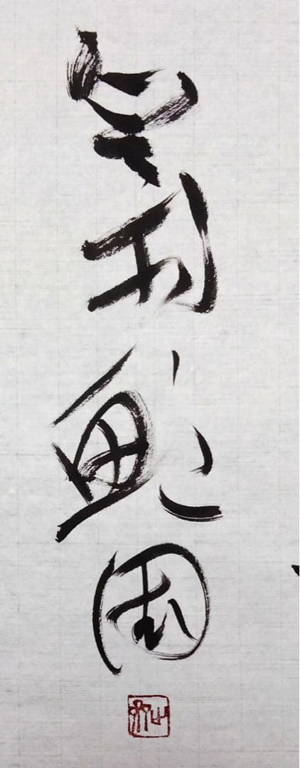 春潮帶雨晚來急、野渡無人舟自橫