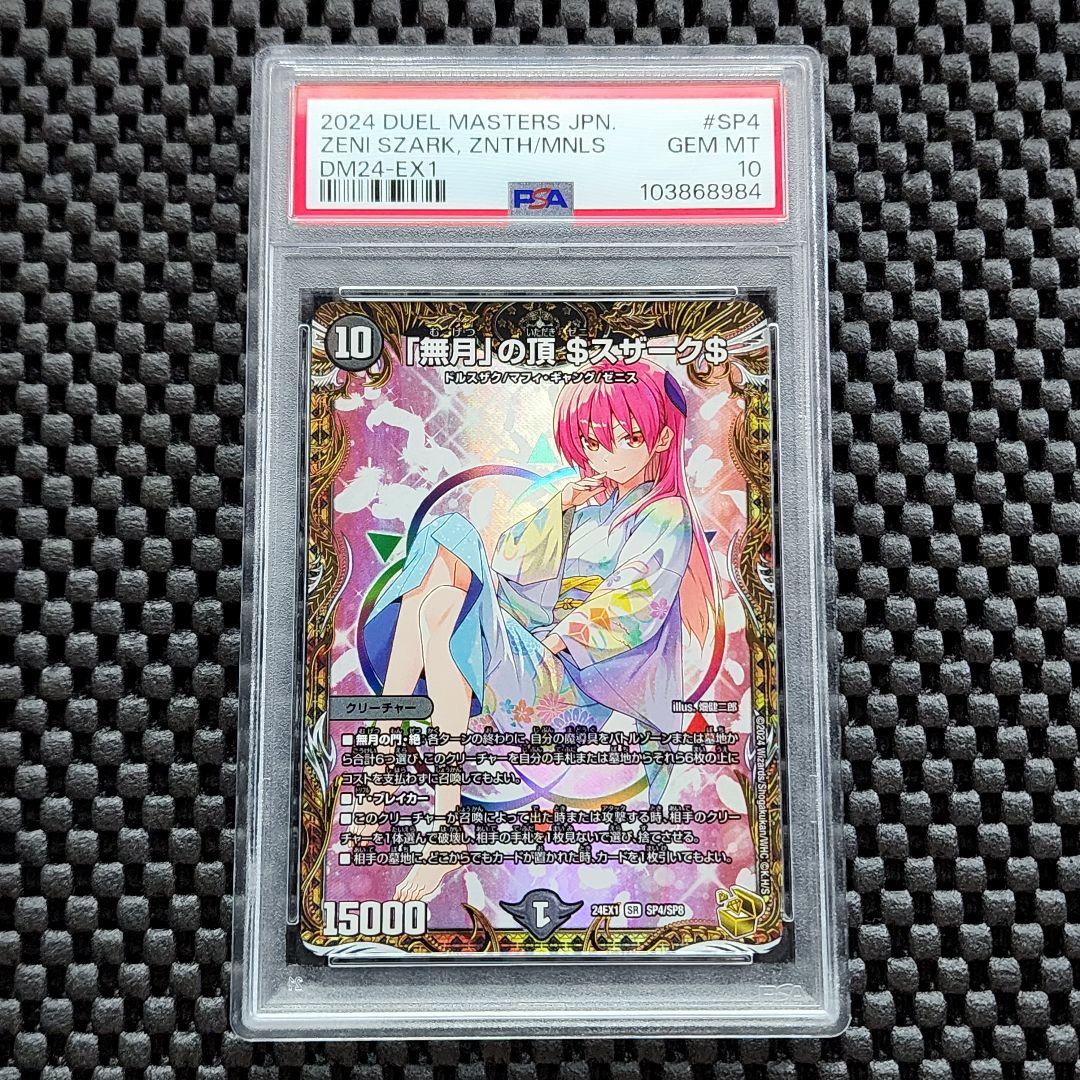 PSA10 ゼニスザーク 無月の頂 $スザーク$ 金トレジャー トニカクカワイイ