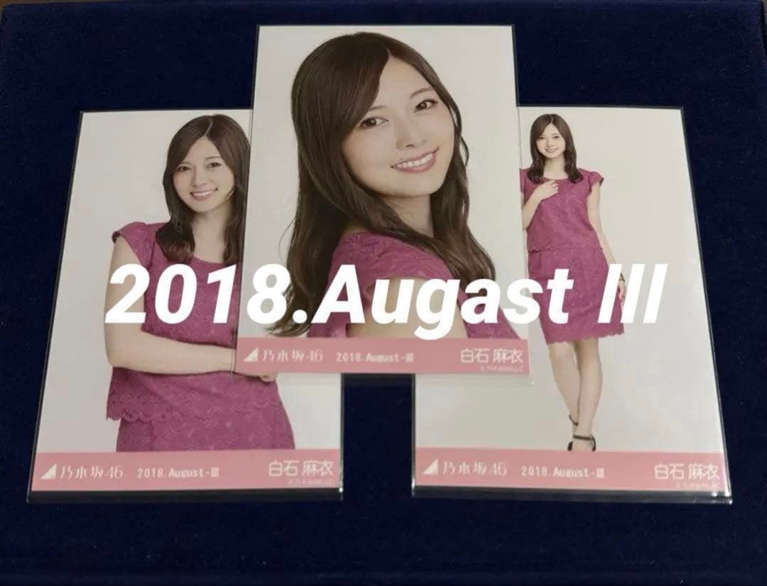 【10月12日まで専用】乃木坂46 白石麻衣生写真8コンプ
