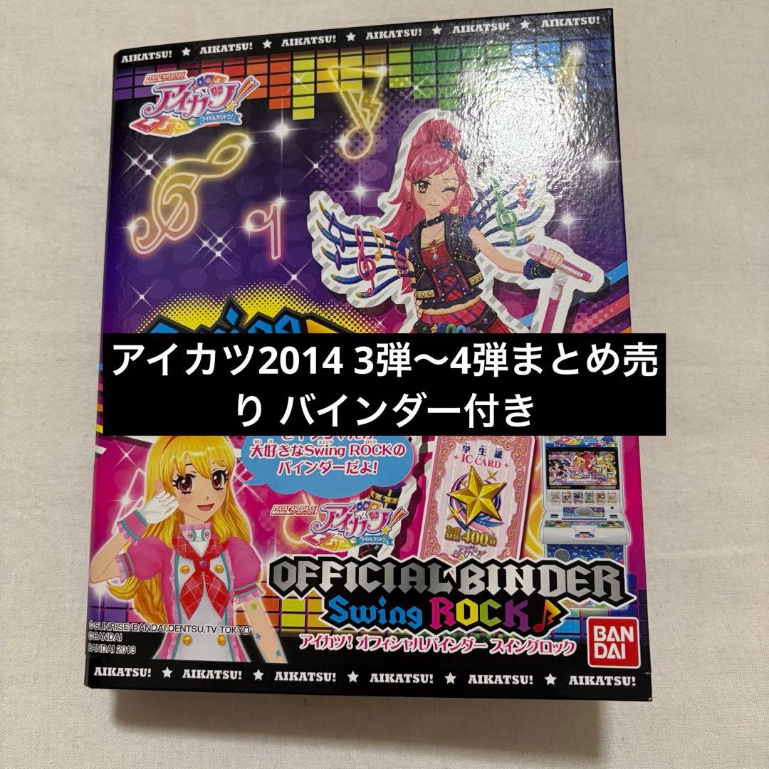そ*な様 アイカツ2014 3弾～4弾まとめ売り バインダー付き 夏樹みくる 神