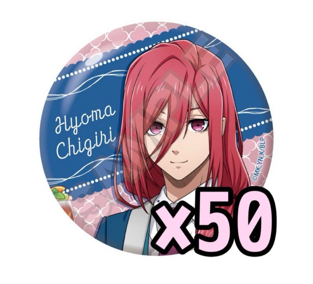 千切豹馬 ドレスコード 50個まとめ売り