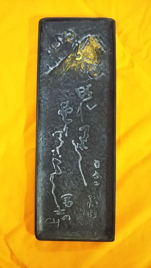 北村西望先生作品・富士の山・新品