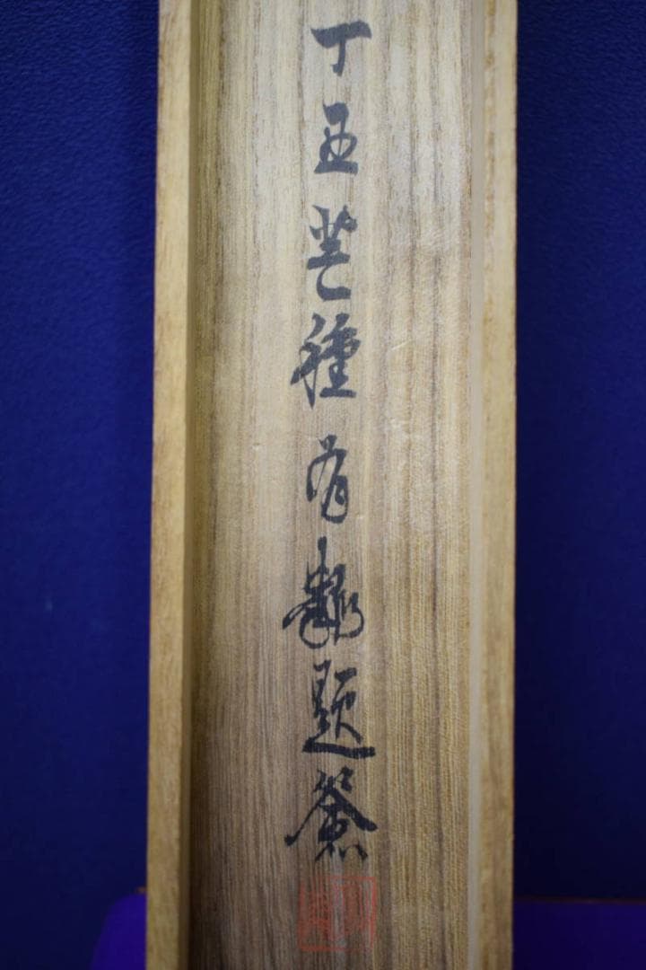 真作/石川有隣/蓬莱山図/桐共箱付/布袋屋掛軸HG-197