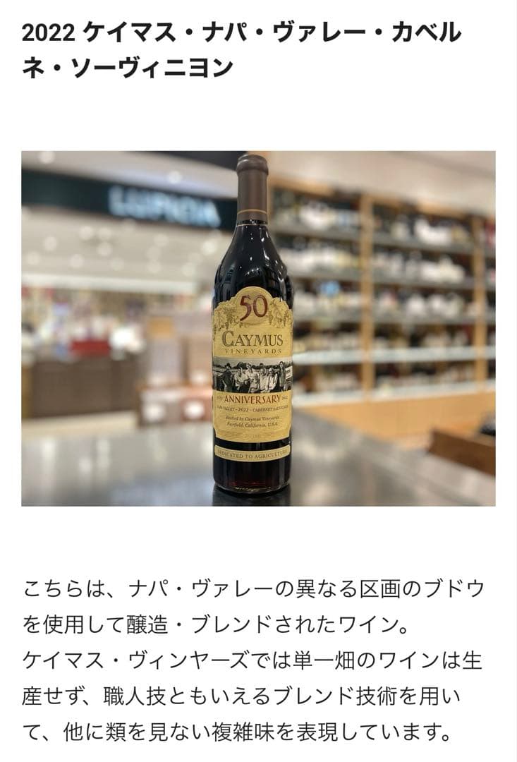 CAYMUS VINEYARD 50周年記念ワイン 750ml