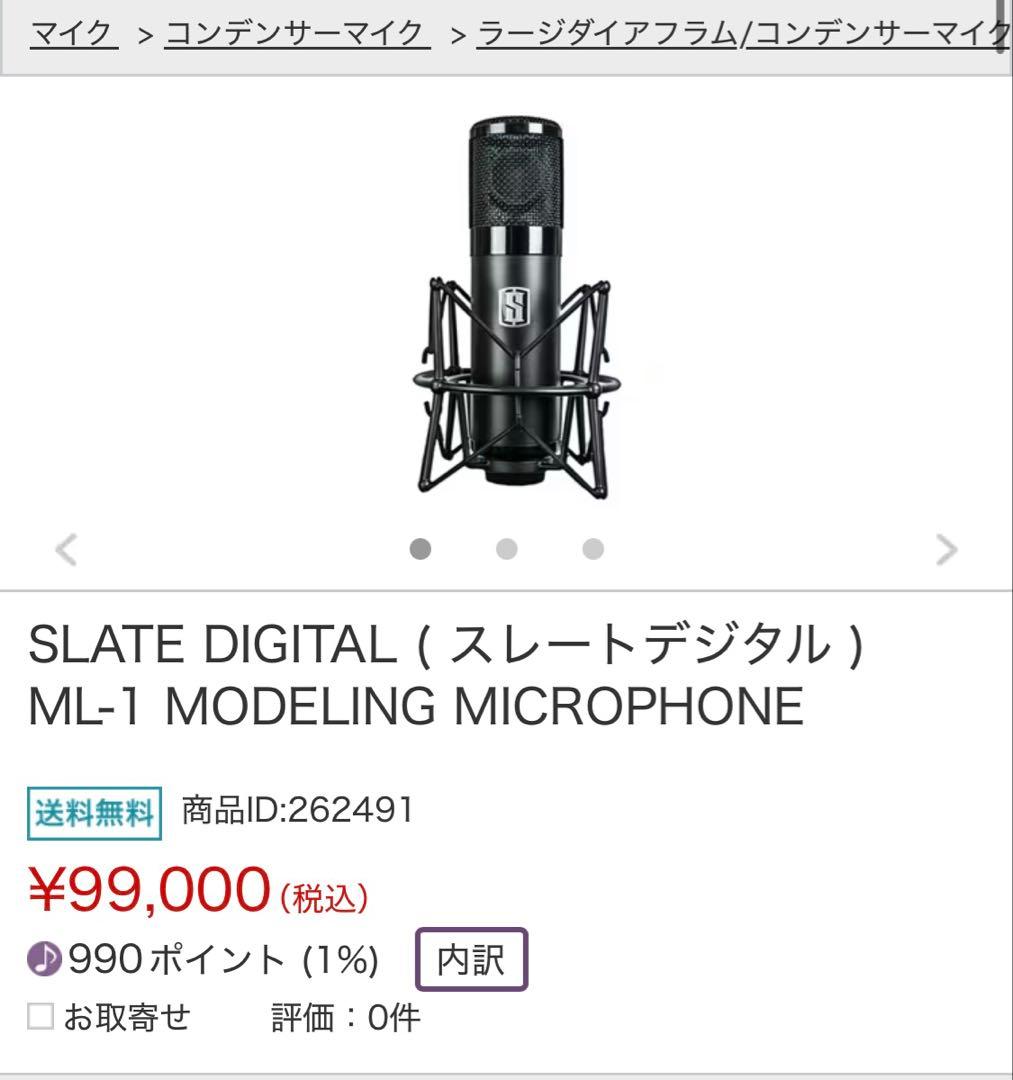 SLATE DIGITAL ML-1 モデリングマイク