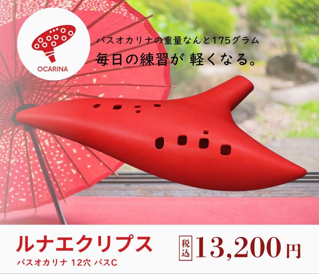 ルナエクリプス 12穴 バスCオカリナ 【赤】