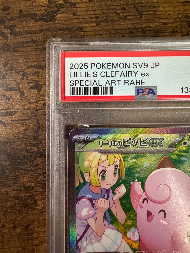 ポケカ】リーリエのピッピ SAR PSA10