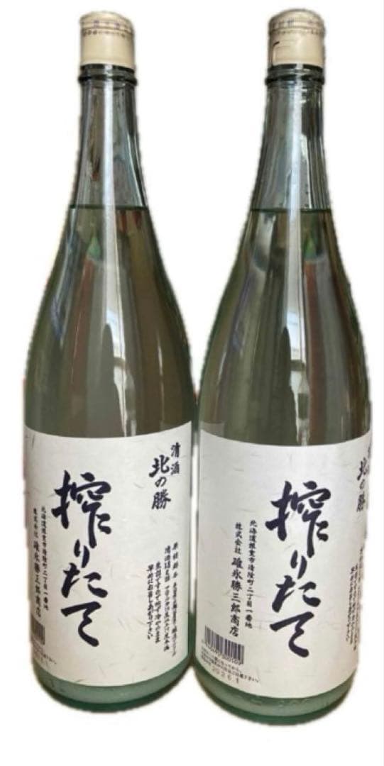 北の勝 搾りたて 2026 2本セット