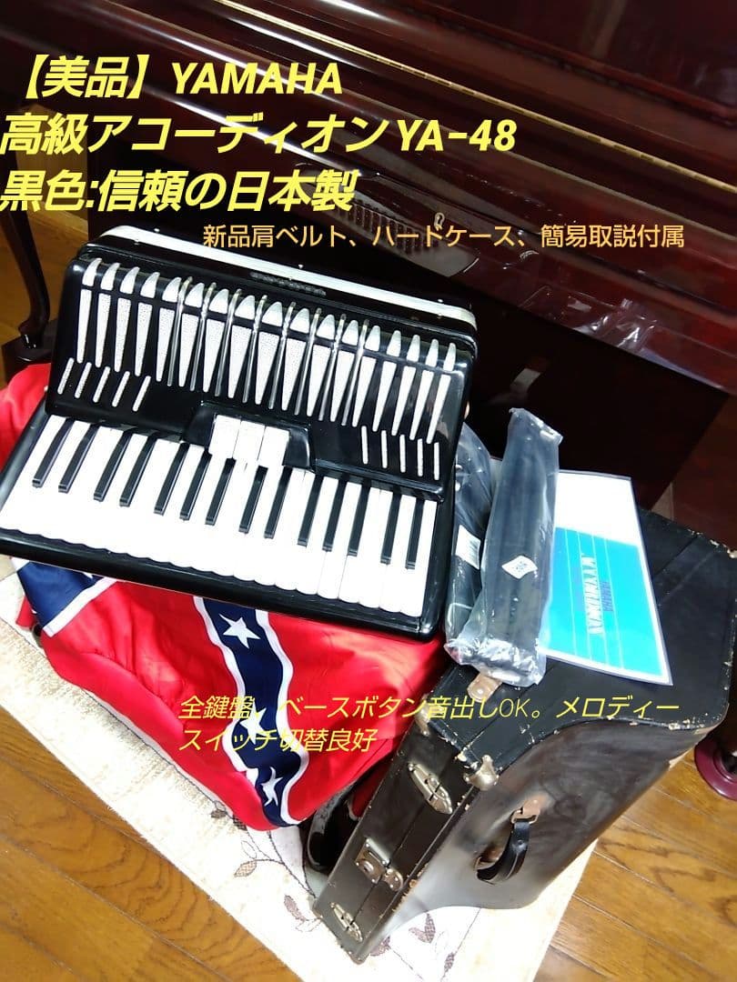 【動作品美品】YAMAHA YA-48アコーディオン独奏用高級モデル自宅保管品