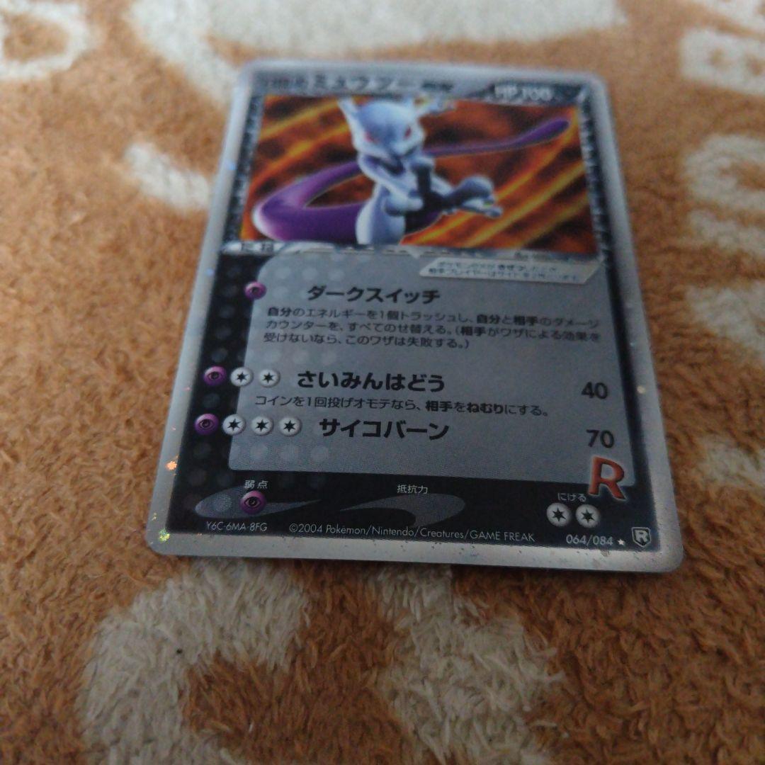 R団のミュウツーex ☆ 拡張パック ロケット団の逆襲　064/084