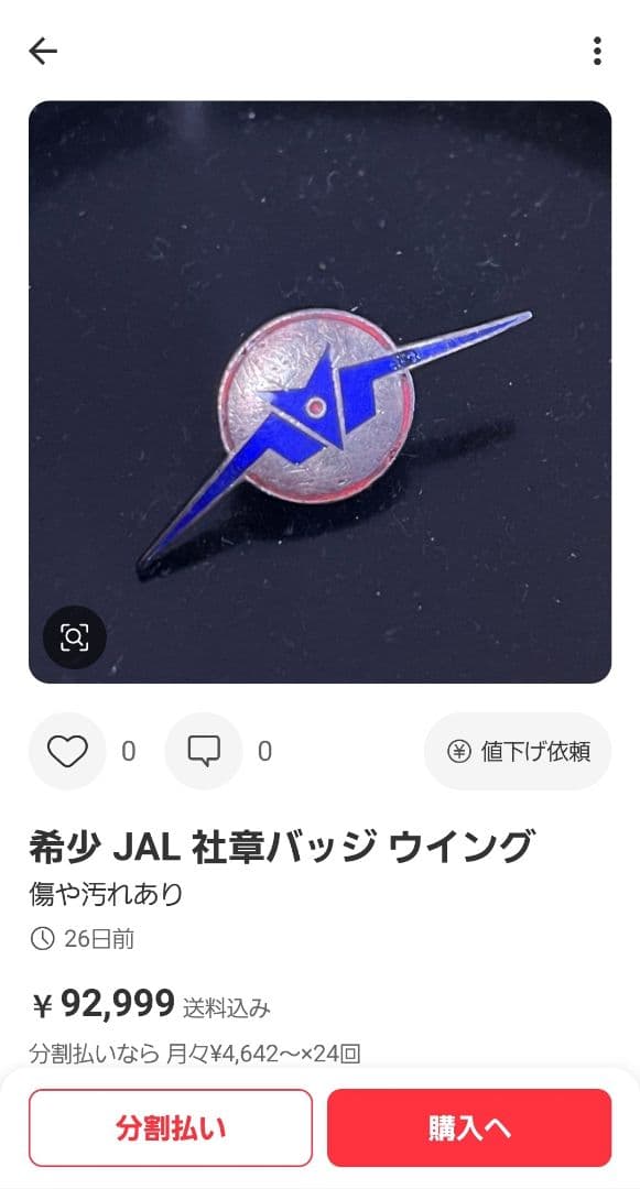 希少！1970年代 JAL 日本航空 安全バッジ 純銀製