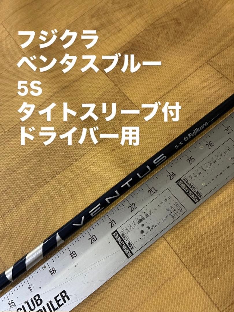 553 フジクラ　ベンタスブルー　5S タイトスリーブ付　ドライバー用