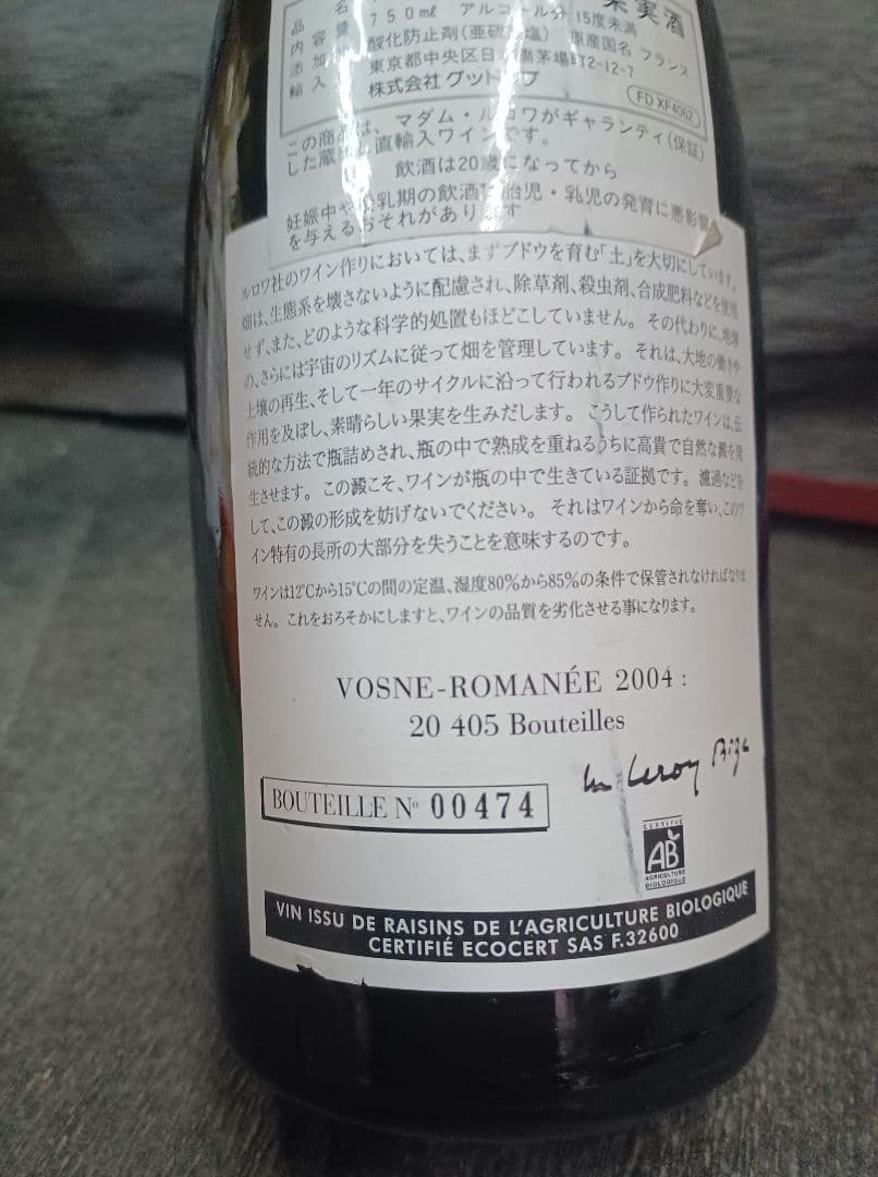 【空瓶☆アンティーク】●ドメーヌ・ルロワ ヴォーヌ・ロマネ [2004]