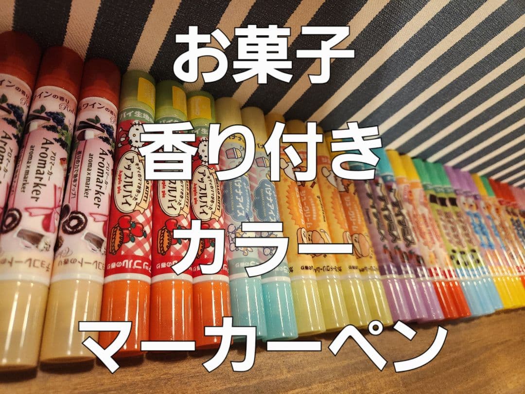 【ばら売りOK】お菓子 香り付き カラーマーカー【組み合わせ自由】