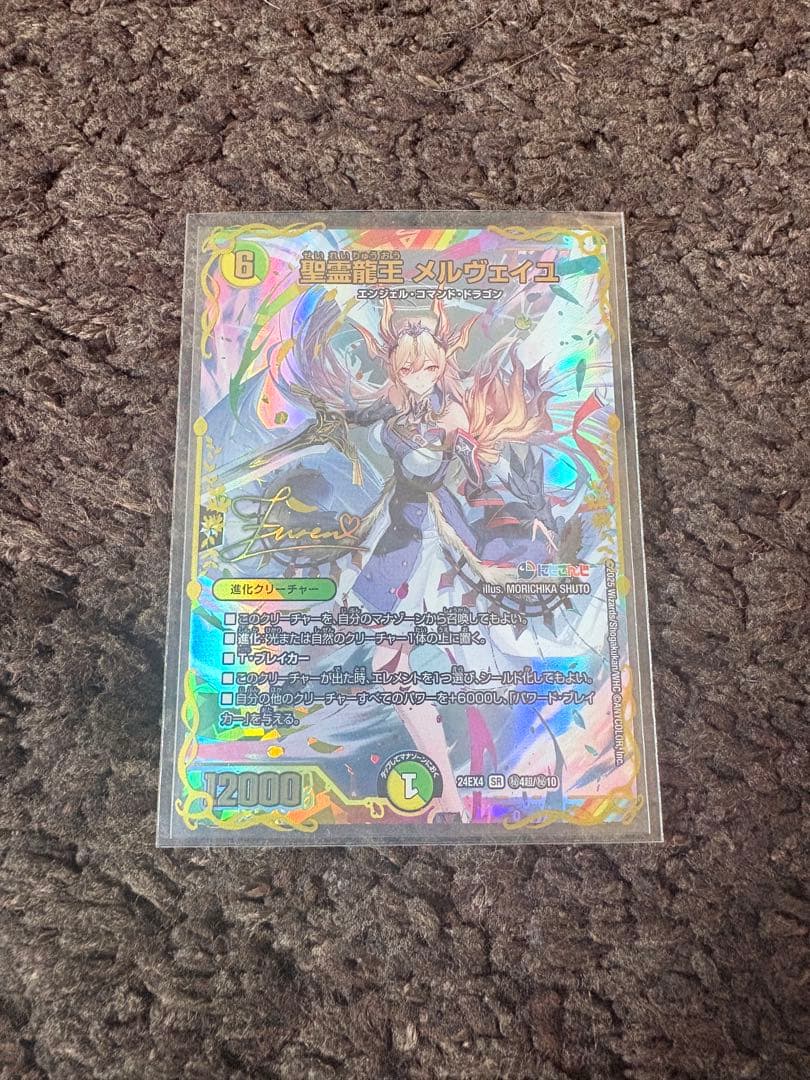 聖霊龍王メルヴェイユ サイン入りシークレット