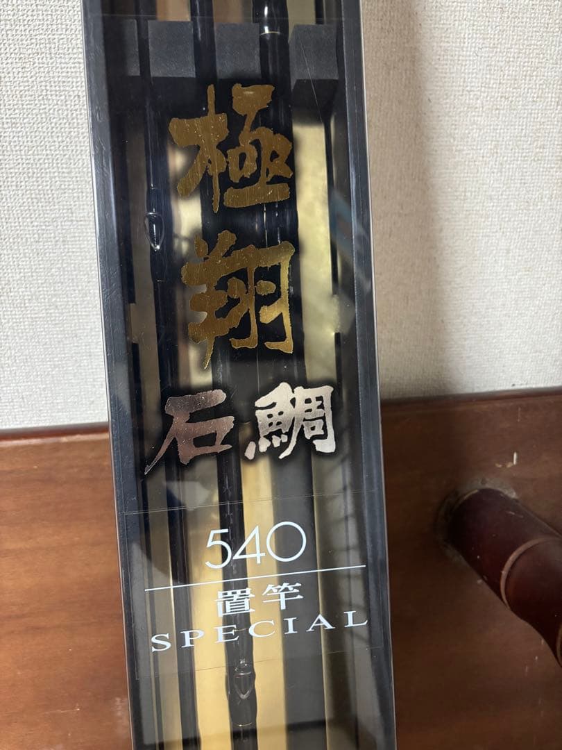 極翔石鯛540置竿スペシャル