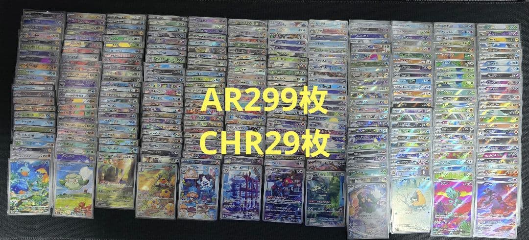 ポケモンカード AR299枚 CHR29枚
