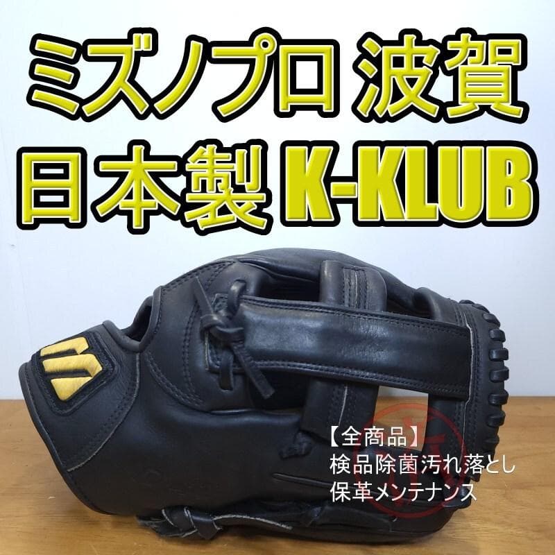 ミズノプロ 日本製 波賀製 K-KLUB限定モデル 良品 投手用 軟式グローブ